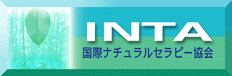 ＩＮＴＡ国際ナチュラルセラピー協会