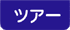 INTA�c�A�[