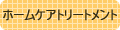 �z�[���P�A�g���[�g�����g