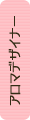�A���}�f�U�C�i�[