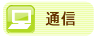 �ʐM