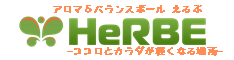 アロマ＆バランスボールHeRBE