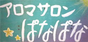 アロマサロン ぱなぱな