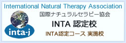 INTA認定コース実施校