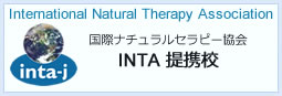 INTA提携校