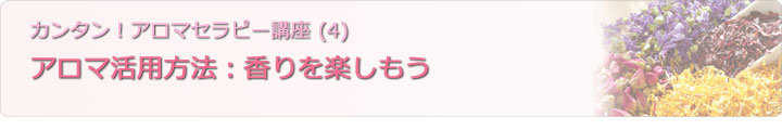 アロマの活用方法：香りを楽しもう
