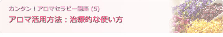 アロマの活用方法：治療的な使い方